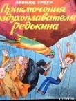 Книга Приключения воздухоплавателя Редькина автора Леонид Треер
