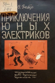Книга Приключения юных электриков автора Владимир Зибер