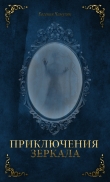 Книга Приключения зеркала (СИ) автора Евгения Хамуляк