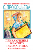 Книга Приключения желтого чемоданчика. Сказочные повести автора Софья Прокофьева