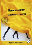 Книга Приключения желтого пончо автора Ирина Романова
