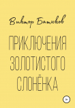 Книга Приключения Золотистого слонёнка автора Виктор Батюков