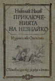 Книга Приключенията на Незнайко автора Николай Носов