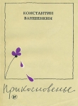 Книга Прикосновенье автора Константин Ваншенкин