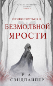 Книга Прикоснуться к безмолвной ярости (ЛП) автора Р. А. Сэндпайпер