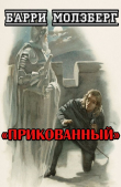 Книга Прикованный (ЛП) автора Барри Молзберг