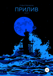 Книга Прилив автора Софья Мироедова