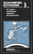 Книга Приливные явления во Вселенной автора Владимир Сурдин