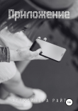 Книга Приложение автора Александра Райт