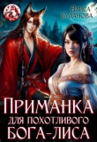 Книга Приманка для похотливого бога-лиса (СИ) автора Алиса Буланова