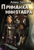 Книга Приманка Минотавра (СИ) автора Алина Зайкова