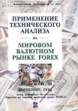 Книга Применение технического анализа на мировом валютном рынке Forex автора Лука Корнелиус