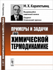 Книга Примеры и задачи по химической термодинамике автора Михаил Карапетьянц