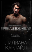 Книга Принадлежащая (ЛП) автора Лилиана Карлайл