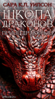 Книга Принц драконов (ЛП) автора Сара Уилсон