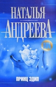 Книга Принц Эдип автора Наталья Андреева