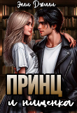Книга Принц и нищенка (СИ) автора Элли Джелли
