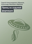 Книга Принц из седьмой формации автора Сергей Абрамов