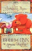Книга Принц кролик автора Алан Александр Милн