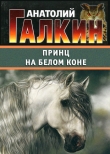 Книга Принц на белом коне автора Анатолий Галкин