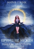 Книга Принц не нужен, или как не привлечь внимание (СИ) автора Мария Соник