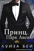 Книга Принц Парк Авеню (ЛП) автора Луиза Бей