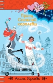 Книга Принц Снежной королевы автора Алина Кускова