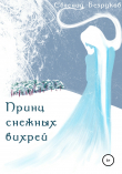 Книга Принц снежных вихрей автора Евгений Безруков