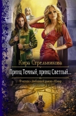 Книга Принц Тёмный, принц Светлый… автора Кира Стрельникова