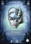 Книга Принц зазеркалья. Летопись тринадцати зеркал автора Александра Пушкина