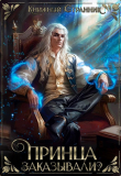 Книга Принца заказывали? (СИ) автора Книжный Странник