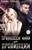 Книга Принцесса Анна из Провинции (СИ) автора Татьяна Сонная