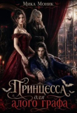 Книга Принцесса для алого графа (СИ) автора Мика Моник