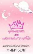 Книга Принцесса для космического ковбоя (ЛП) автора Фиби Белл