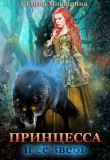 Книга Принцесса и её зверь (СИ) автора Мишарина Галина