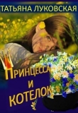 Книга Принцесса и котелок (СИ) автора Татьяна Луковская
