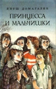 Книга Принцесса и мальчишки автора Януш Домагалик