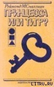 Книга Принцесса или тигр автора Рэймонд М. Смаллиан