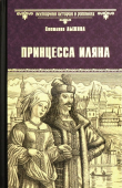 Книга Принцесса Иляна автора Светлана Лыжина
