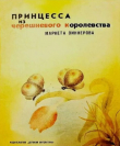 Книга Принцесса из черешневого королевства автора Маркета Зиннерова