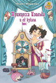 Книга Принцесса Изольда и её куклы автора Феликс Маляренко