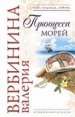 Книга Принцесса морей автора Валерия Вербинина