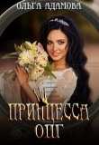 Книга Принцесса ОПГ (СИ) автора Ольга Адамова