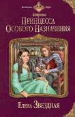 Книга Принцесса особого назначения автора Елена Звездная