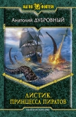 Книга Принцесса пиратов автора Анатолий Дубровный