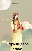 Книга принцесса, плюс... (СИ) автора esteem