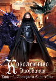Книга Принцесса Сарнгейта.Часть 1 (СИ) автора Эльза Скарлетт