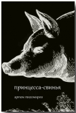 Книга Принцесса-свинья (СИ) автора Артем Тихомиров