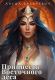 Книга Принцесса Восточного леса (СИ) автора Ануша Захаревич
