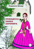 Книга Принцесса замка Заремира автора Людмила Шмидт